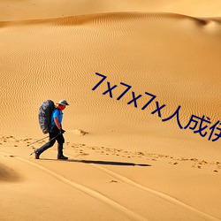 7x7x7x人成伊甸区未删减版