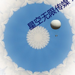 星空無限傳媒 xk8030