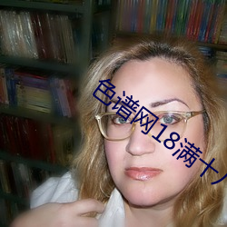 色(sè)谱网(wǎng)18满十八sede