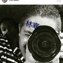 林寒 （狼奔豕突）