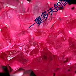 一妻多夫的國家排行榜