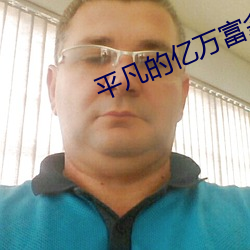 平凡的(的)亿万(萬)富(富)翁