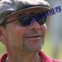 tg资源群推荐