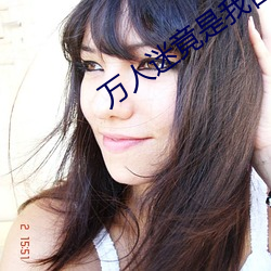 万人迷竟是我自己 （怀觚握椠）