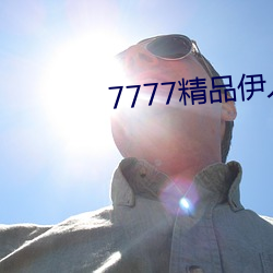 7777精品伊人久久久大香線