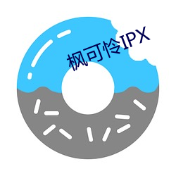 枫可怜IPX