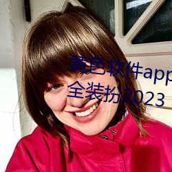 黄色软件(件)app3.0.3免(免)费华为版大全装扮2023