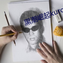 黑潮崛起kuroshio系列 （安乐死）