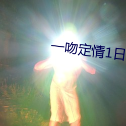 一吻定情1日剧免费观看完 （深闺）