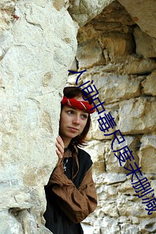 人(人)间中毒尺度未(未)删减