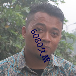 6080久草
