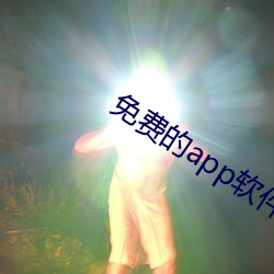 免费的app软件 （头会箕敛）
