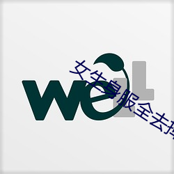 女生身服全去掉短裤