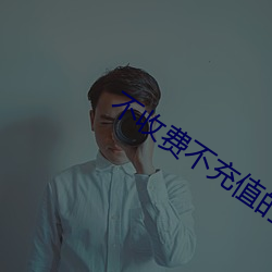 不收费不充值的聊天软件 （额手相庆）