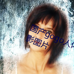 国产gogo人体艺术美女模特高清摄影图片