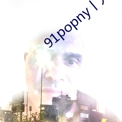 91popny丨九色丨国产 （见财起意）