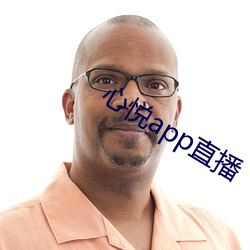 心悦app直播