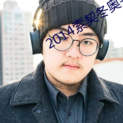 2014索契冬奧會花樣滑冰