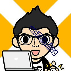 他超霸道的