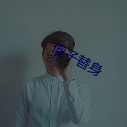 傻子替身(shēn)