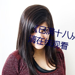 《已满十八从此进入蜜桃》全集高清在线观看