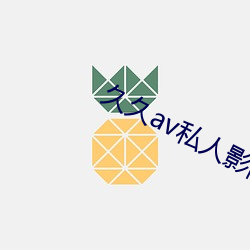久久av私(sī)人影院