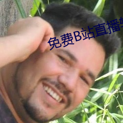 免费B站直播软件