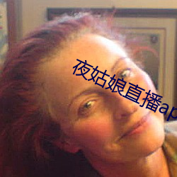 夜姑娘直播app下載