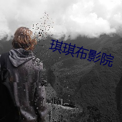 琪琪布影院 （耕作）