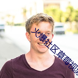 火爆社区草莓视频下载 （适应）