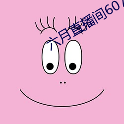 六月(月)直播(播)间607tv