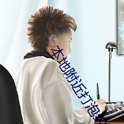 本(běn)地附(fù)近打(dǎ)泡约会电话