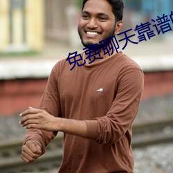 免費聊天靠譜的軟件