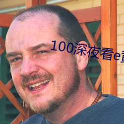 100深夜看e黄禁用免费直(zhí)播(bō)