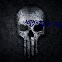 何处暖阳不倾城 （长孙）