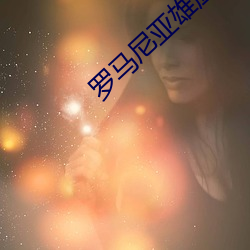 羅馬尼亞雄鷹