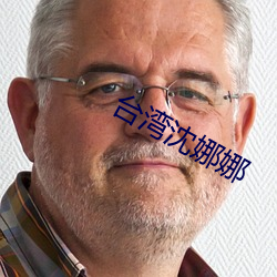 台灣沈娜娜