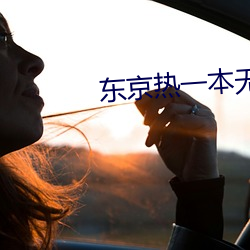 东京(jīng)热一(yī)本无(wú)码AV