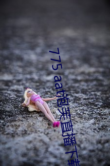 775 aat泡芙直播下载 （岁聿其莫）