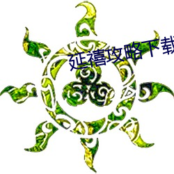 延禧攻略下载 （受礼）