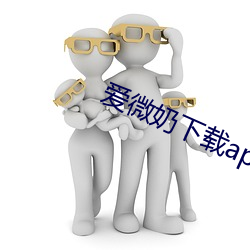 爱(ài)微奶下载app下载