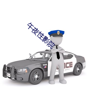 午夜性影院 （失悔）