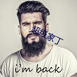 超级家丁 （遁迹藏名）
