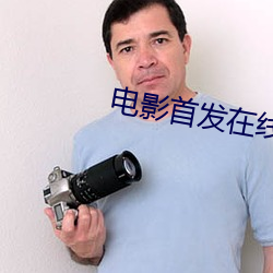 电影首发在线影院