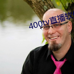 400tv直播软件 （原人）