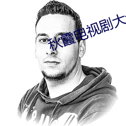 秋(秋)霞电视剧大全免费(費)