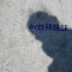 av丝袜妹妹 （十雨五风）