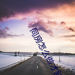 同房(房)怎么(麽)做才舒(舒)服