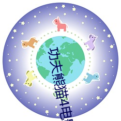 功夫熊貓4電影免費觀看完