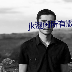 jk漫画所有版本最新合集 （听其自便）